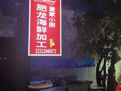 -明润海鲜(南边海店)