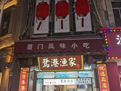 -鹭港渔家海鲜大排档