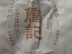 -詹记桃酥(包河万达店)