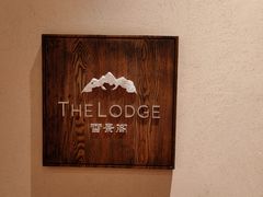 -丽江金茂璞修雪山酒店-雪景阁餐厅