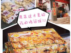 小凤饼-成珠小凤饼(南华中路店)