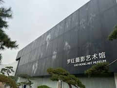 -罗红摄影艺术馆