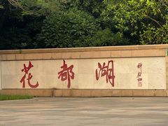 -广东花都湖国家湿地公园