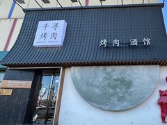 -千寻山野烤肉(中关村店)