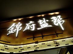 -锦府盐帮·私宴(赛特店)