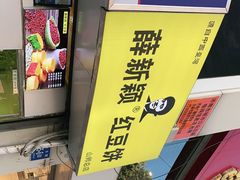 -薛新颖红豆饼(中式甜点山师店)