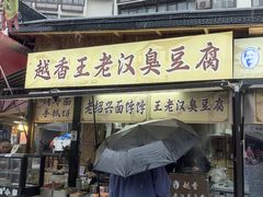 -越香王老汉臭豆腐