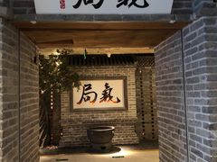 -局气 烤鸭·北京菜(光华路店)