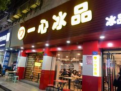 门面-一心冰品(迎津街店)