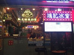 -香港鸿记冰室