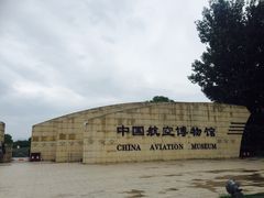 -中国航空博物馆