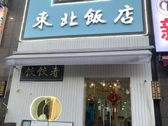 门面-东北饭店·饺饺者( 学府壹号店)