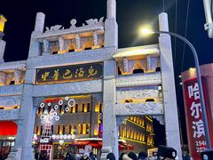 -中华巴洛克风情街