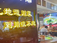 -川流不息·地道川菜·小龙虾(松东路店)