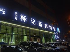 -标记美食新鲜猪杂(兴南大道店)