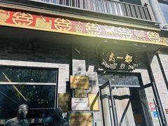 -都一处烧麦馆(前门店)
