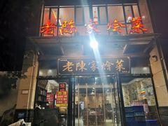 -老陈家烩菜(兴林路店)