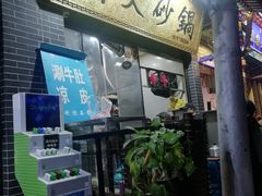 门面-清真·马文砂锅大全