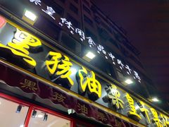 门面-黑孩油栗皇(南阳路店)
