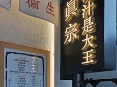 -眞宗·椰汁是大王(小娄巷店)