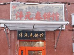 -沣元春饼馆(幸福巷店)
