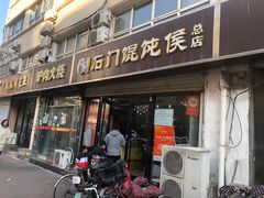 -石门侯·石门馄饨侯(革新北街店)