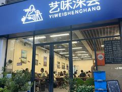 -艺味深尝(云锦路店)