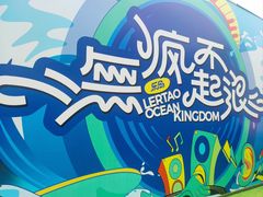 -秦皇岛乐岛海洋王国