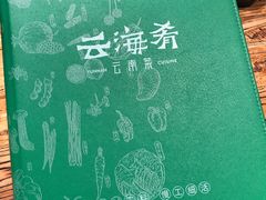 -云海肴·汽锅鸡·云南菜(领展购物广场·中关村店)