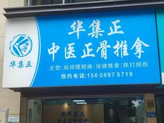 -华集正·专业正骨推拿(集美店)