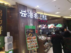 门面-云海肴云南菜(青浦宝龙店)
