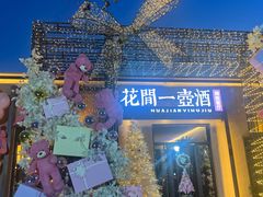 -花间一壶酒(桐荫街店)