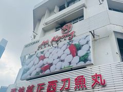 -阿坤纯正西刀鱼丸(Kuala Lumpur Branch)