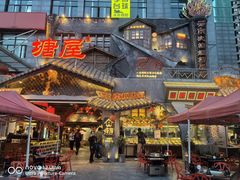 -塘屋烧烤·云南火塘烧烤品牌(春城慧谷旗舰店)