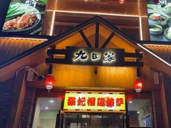 -九田家黑牛烤肉料理(香河店)