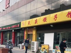 -天庆饺子馆(新宫店)