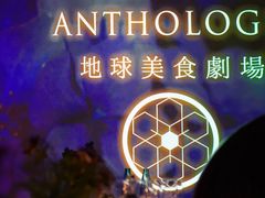 -地球美食剧场