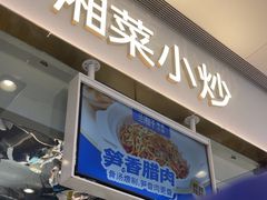 -兰湘子·湘菜小炒(石家庄万象城店)