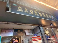 -清真盛志望麻酱酿皮·非遗老字号