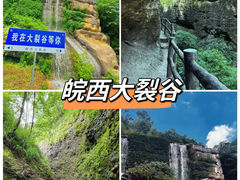-皖西大裂谷