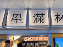 -星满杯TEAFUL(罗湖东门店)