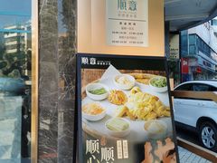 门面-顺意·顺德家乡菜(国际人才大厦店)