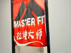 -MASTER FIT 拉伸大师·筋膜刀·西式按摩(上梅林卓悦汇店)