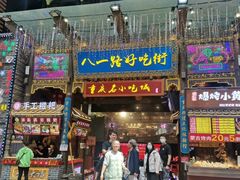 -八一路好吃街(雨田商务大厦店)