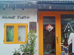 门面-About Bistro關於·泰式家庭料理