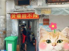 门面-南门黄孃甜不辣