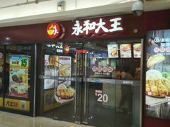 门面-永和大王(解放东路店)