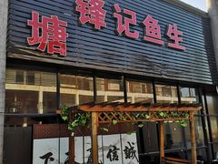 门面-官塘锋记鱼生·生腌·砂锅粥(牌坊街店)