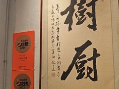 -树厨贵州菜(大十字店)