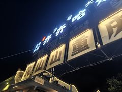 -袁山山重庆火锅(丈八北路店)